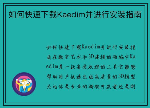 如何快速下载Kaedim并进行安装指南